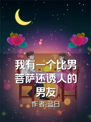 我有一个比男菩萨还诱人的男友