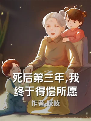 死后第三年，我终于得偿所愿