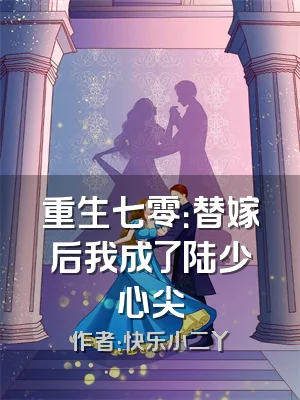 重生七零：替嫁后我成了陆少心尖