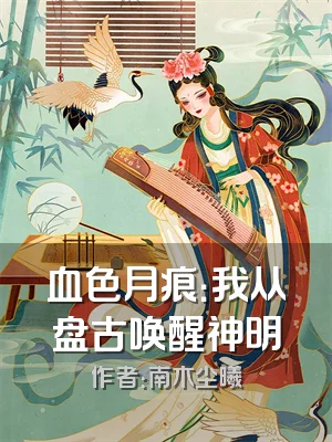 血色月痕：我从盘古唤醒神明