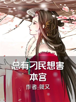 总有刁民想害本宫