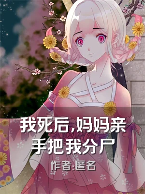 我死后，妈妈亲手把我分尸