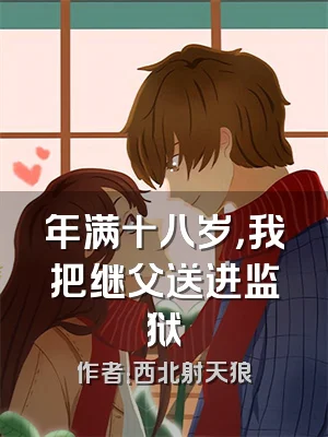 年满十八岁，我把继父送进监狱