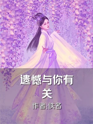 遗憾与你有关
