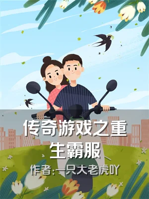 传奇游戏之重生霸服