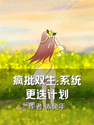 疯批双生：系统更迭计划