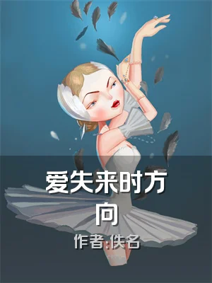 爱失来时方向