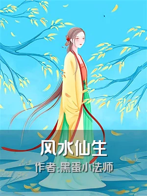 风水仙生