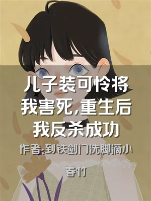 儿子装可怜将我害死，重生后我反杀成功