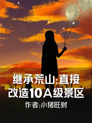继承荒山：直接改造10A级景区