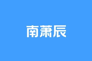 南萧辰