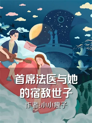 首席法医与她的宿敌世子