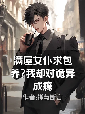 满屋女仆求包养？我却对诡异成瘾