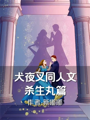 犬夜叉同人文杀生丸篇