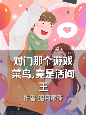对门那个游戏菜鸟，竟是活阎王