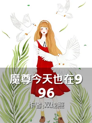 魔尊今天也在996