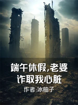 端午休假，老婆诈取我心脏