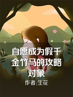 自愿成为假千金竹马的攻略对象