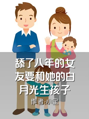 舔了八年的女友要和她的白月光生孩子