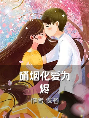 硝烟化爱为烬
