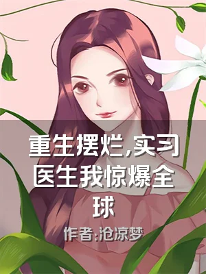 重生摆烂，实习医生我惊爆全球