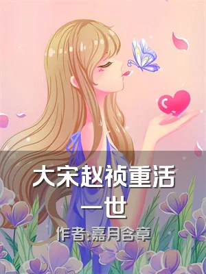 大宋赵祯重活一世