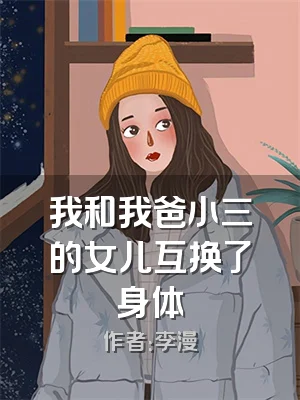 我和我爸小三的女儿互换了身体