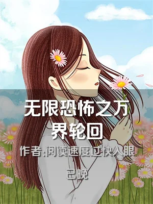 无限恐怖之万界轮回