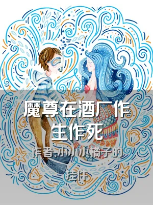 魔尊在酒厂作生作死