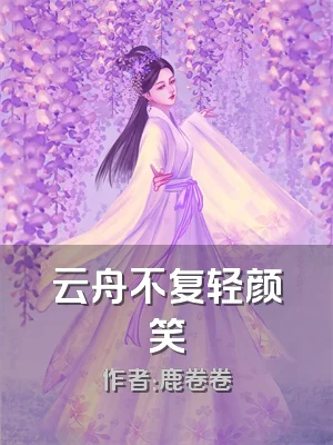 云舟不复轻颜笑