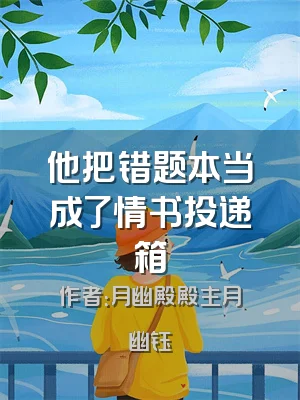 他把错题本当成了情书投递箱