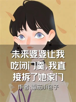 未来婆婆让我吃闭门羹，我直接拆了她家门
