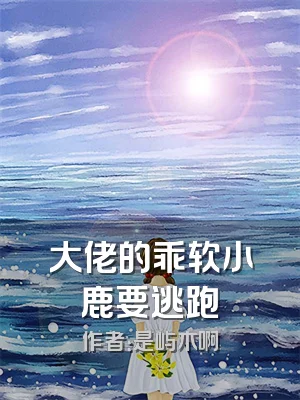 大佬的乖软小鹿要逃跑