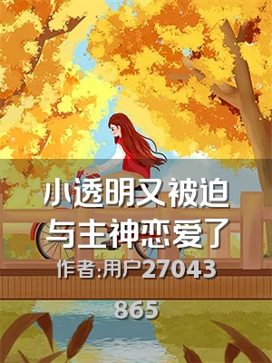 小透明又被迫与主神恋爱了