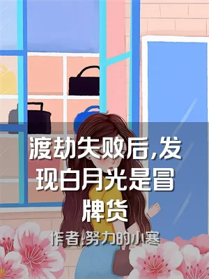 渡劫失败后，发现白月光是冒牌货