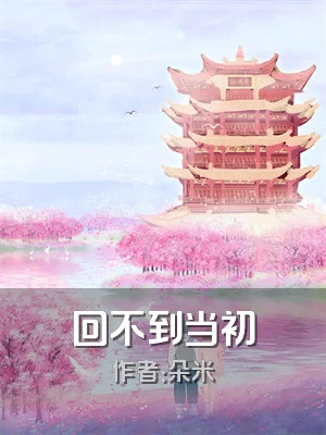 回不到当初