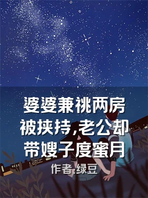 婆婆兼祧两房被挟持，老公却带嫂子度蜜月