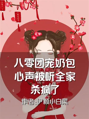 八零团宠奶包心声被听全家杀疯了