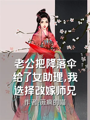 老公把降落伞给了女助理，我选择改嫁师兄