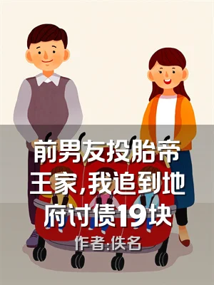 前男友投胎帝王家，我追到地府讨债19块