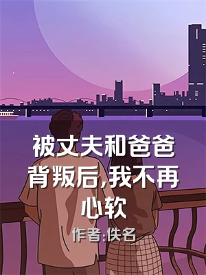 被丈夫和爸爸背叛后，我不再心软