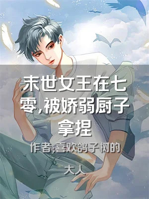 末世女王在七零，被娇弱厨子拿捏