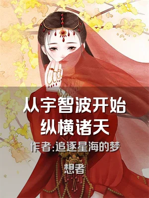 从宇智波开始纵横诸天