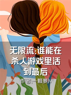无限流：谁能在杀人游戏里活到最后