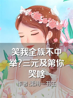 笑我全族不中举？三元及第你哭啥