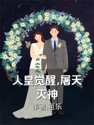 人皇觉醒，屠天灭神