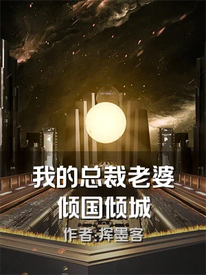 我的总裁老婆倾国倾城