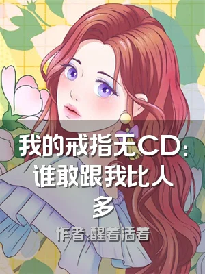 我的戒指无CD：谁敢跟我比人多