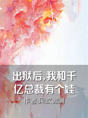 出狱后，我和千亿总裁有个娃