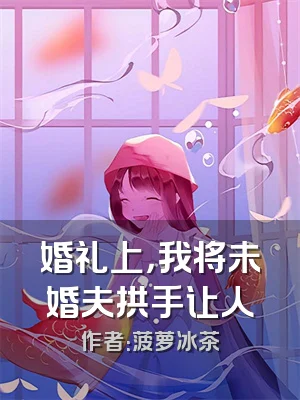 婚礼上，我将未婚夫拱手让人